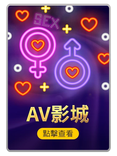 RK娛樂城AV影城圖，粉紫色背景搭配性別符號與燈光。