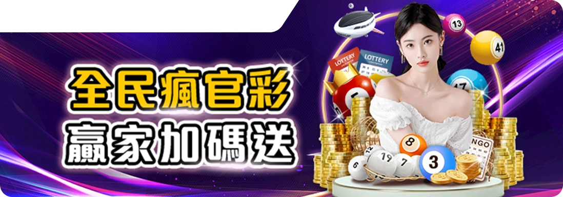 全民瘋官彩｜贏家加碼送彩金｜RK娛樂城官方彩活動