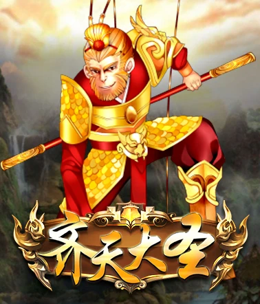 RK娛樂城齊天大聖電子遊戲封面，呈現孫悟空揮舞金箍棒，象徵無上限獎金爆發。
