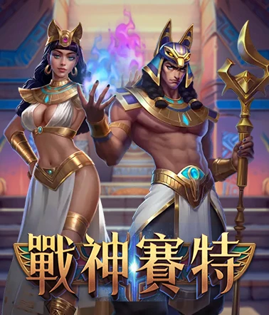 RK娛樂城戰神賽特電子遊戲封面，描繪古埃及戰神與神廟場景，主打最高51,000倍爆擊。