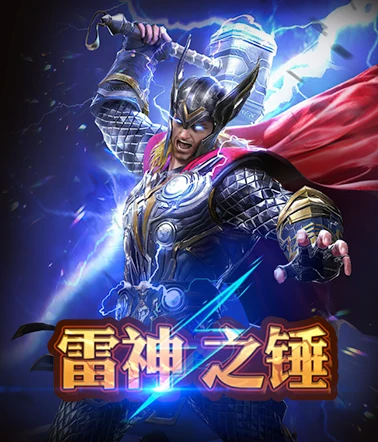 RK娛樂城雷神之錘電子遊戲封面，展現雷神手持戰鎚釋放閃電特效，主打狂賺五萬倍彩金獎勵。